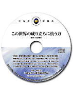 「この世界の成り立ちに抗う力」- 東京一日研修会（ＣＤ１枚組）　