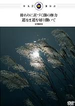 第一部　終わりに近づく闇の権力　第二部　道なき道を切り開いて-中丸薫東京講演会(DVD２枚組）-