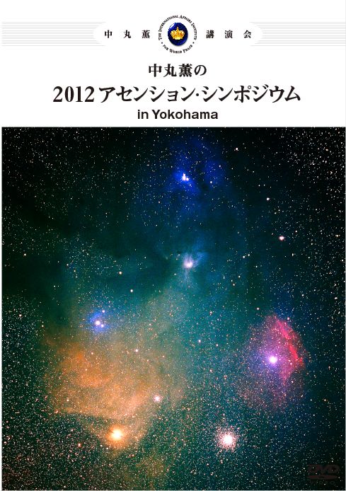 「中丸薫の2012アセンション・シンポジウム in Yokohama」