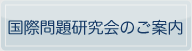 国際問題研究会のご案内